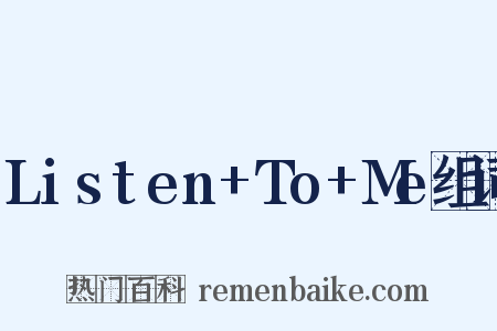 Listen+To+Me组词是什么意思的图片